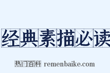 经典素描必读是什么意思的图片